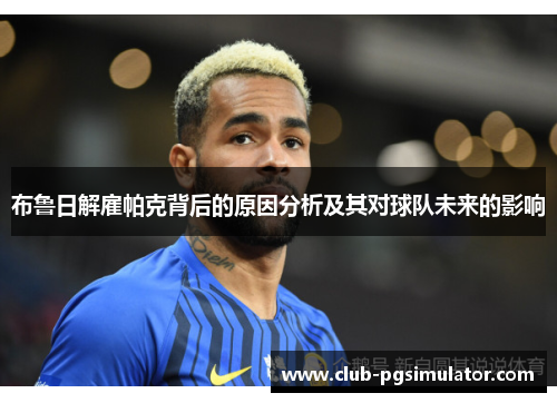布鲁日解雇帕克背后的原因分析及其对球队未来的影响