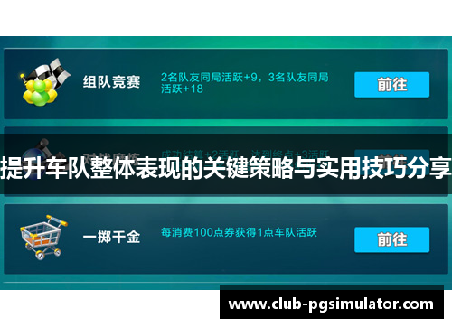 提升车队整体表现的关键策略与实用技巧分享 提升车队整体表现的关键策略与实用技巧分享