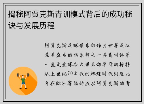 揭秘阿贾克斯青训模式背后的成功秘诀与发展历程 揭秘阿贾克斯青训模式背后的成功秘诀与发展历程