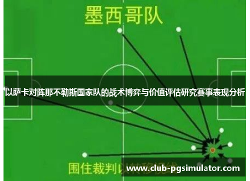 以萨卡对阵那不勒斯国家队的战术博弈与价值评估研究赛事表现分析