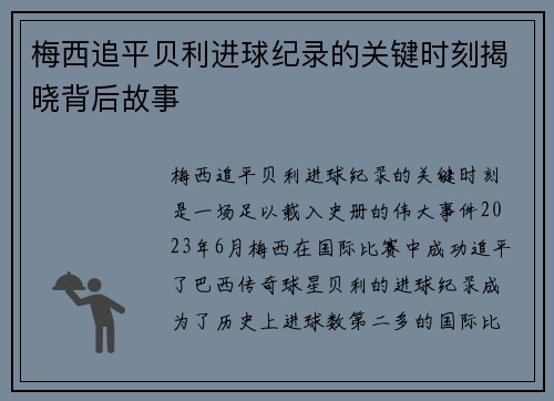 梅西追平贝利进球纪录的关键时刻揭晓背后故事 梅西追平贝利进球纪录的关键时刻揭晓背后故事
