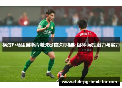 横滨F·马里诺斯青训球员首次亮相超级杯 展现潜力与实力