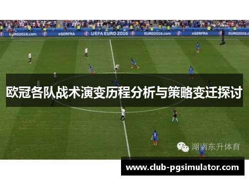欧冠各队战术演变历程分析与策略变迁探讨